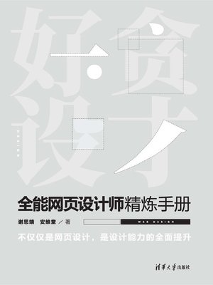 cover image of 全能网页设计师精炼手册